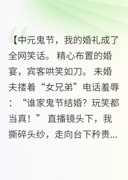 中元弃婚：七夕绣球爆渣男头！
