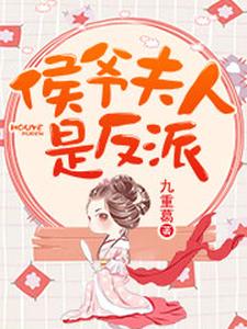 侯爷夫人是反派
