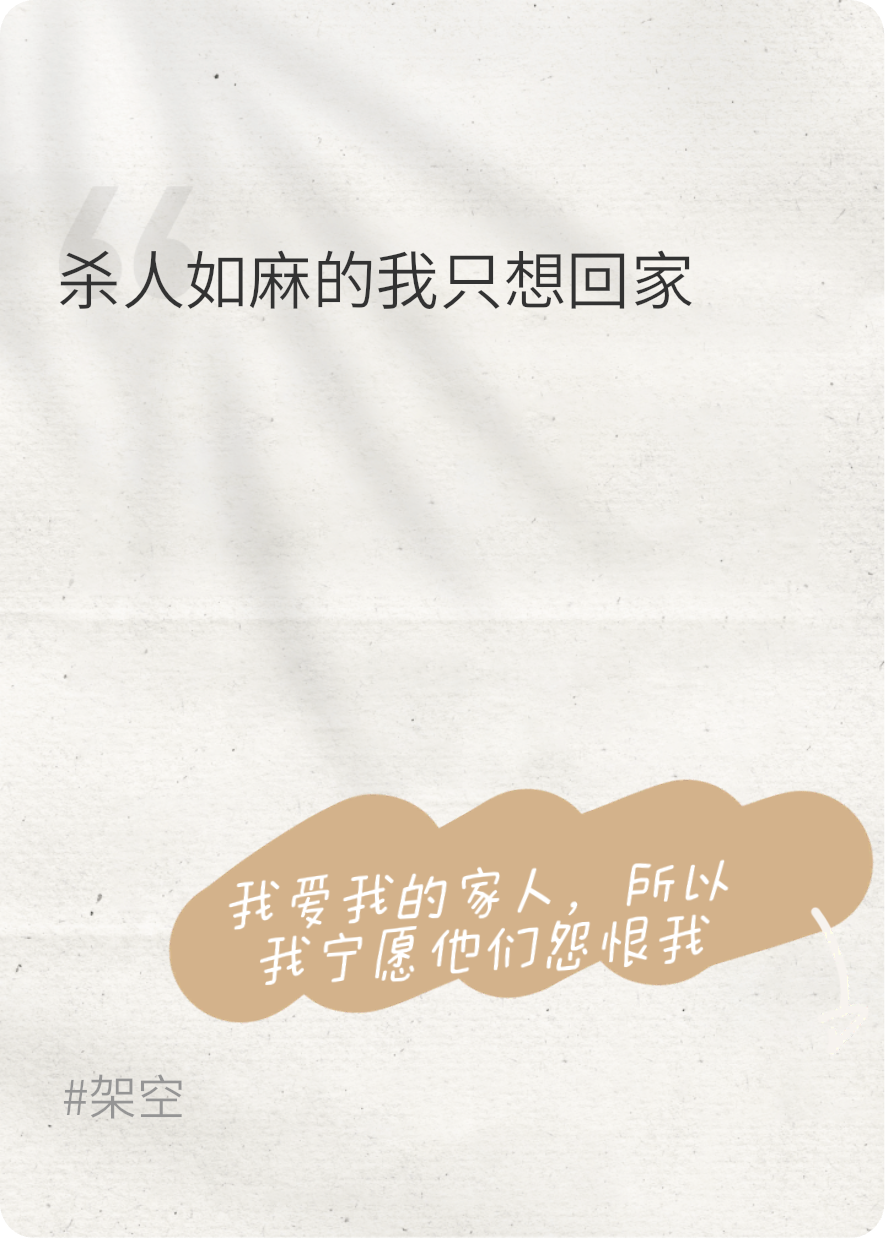 杀人如麻的我只想回家