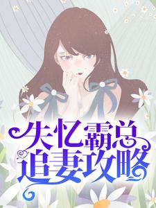 失忆霸总追妻攻略