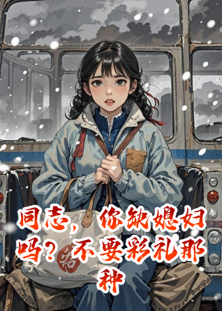 同志，你缺媳妇吗？不要彩礼那种