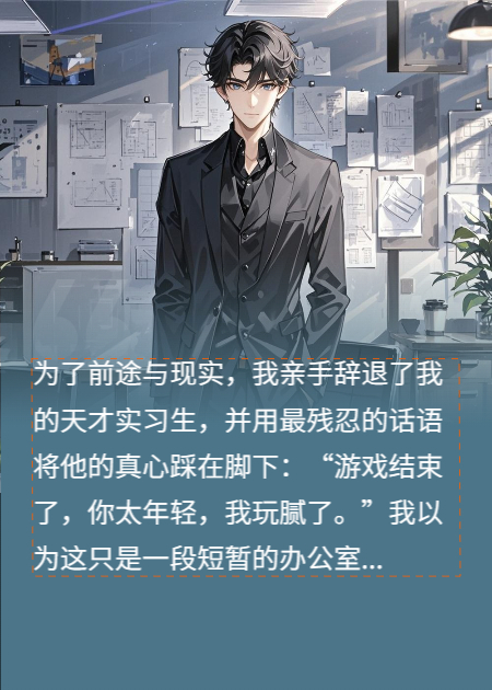 辞退天才实习生后，他成了我甲方