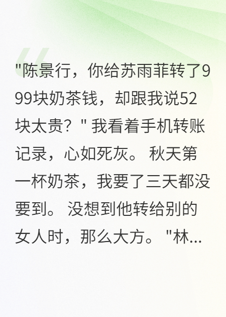 老公舍不得52块奶茶却给小三十万