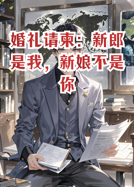 婚礼请柬：新郎是我，新娘不是你