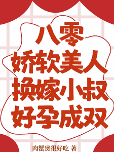 八零娇软美人换嫁小叔，好孕成双