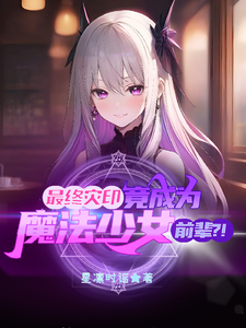 最终灾印竟成为魔法少女前辈？！