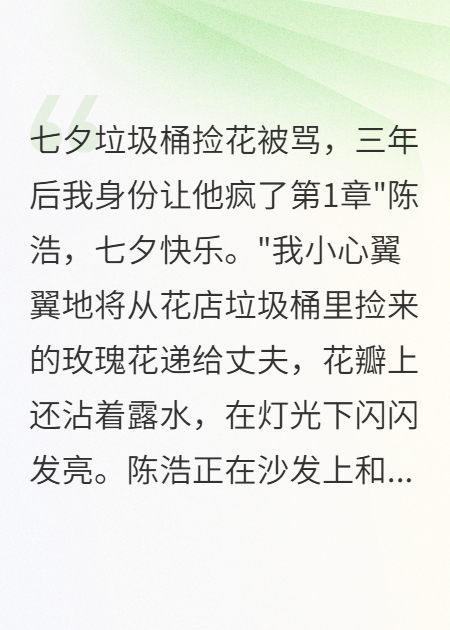 七夕捡花被骂，我身份让他疯了