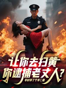让你去扫黄，你逮捕老丈人？