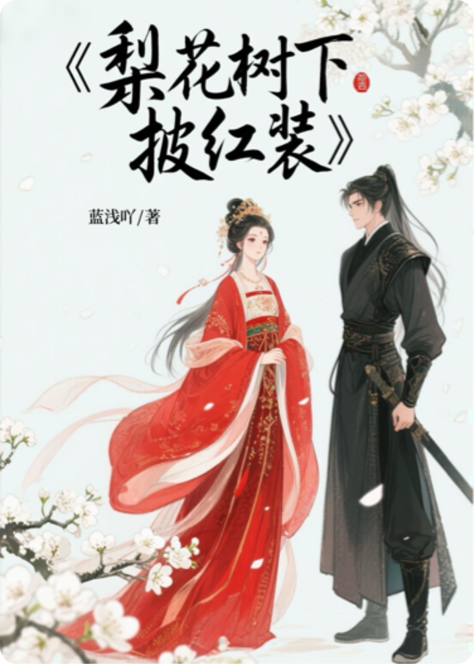 梨花树下披红装