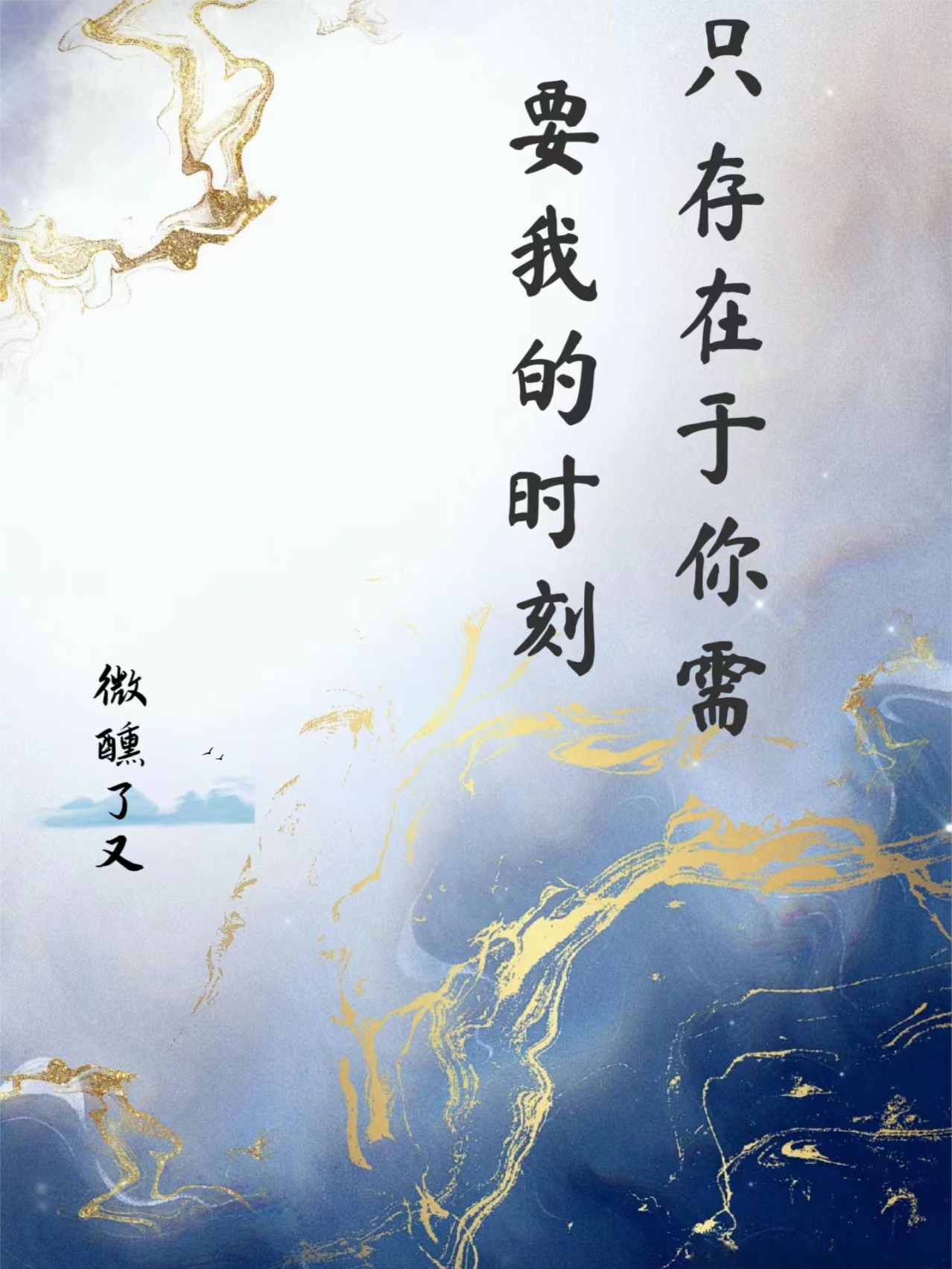 只存在于你需要我的时刻