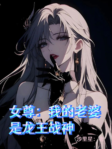 女尊：我的老婆是龙王战神