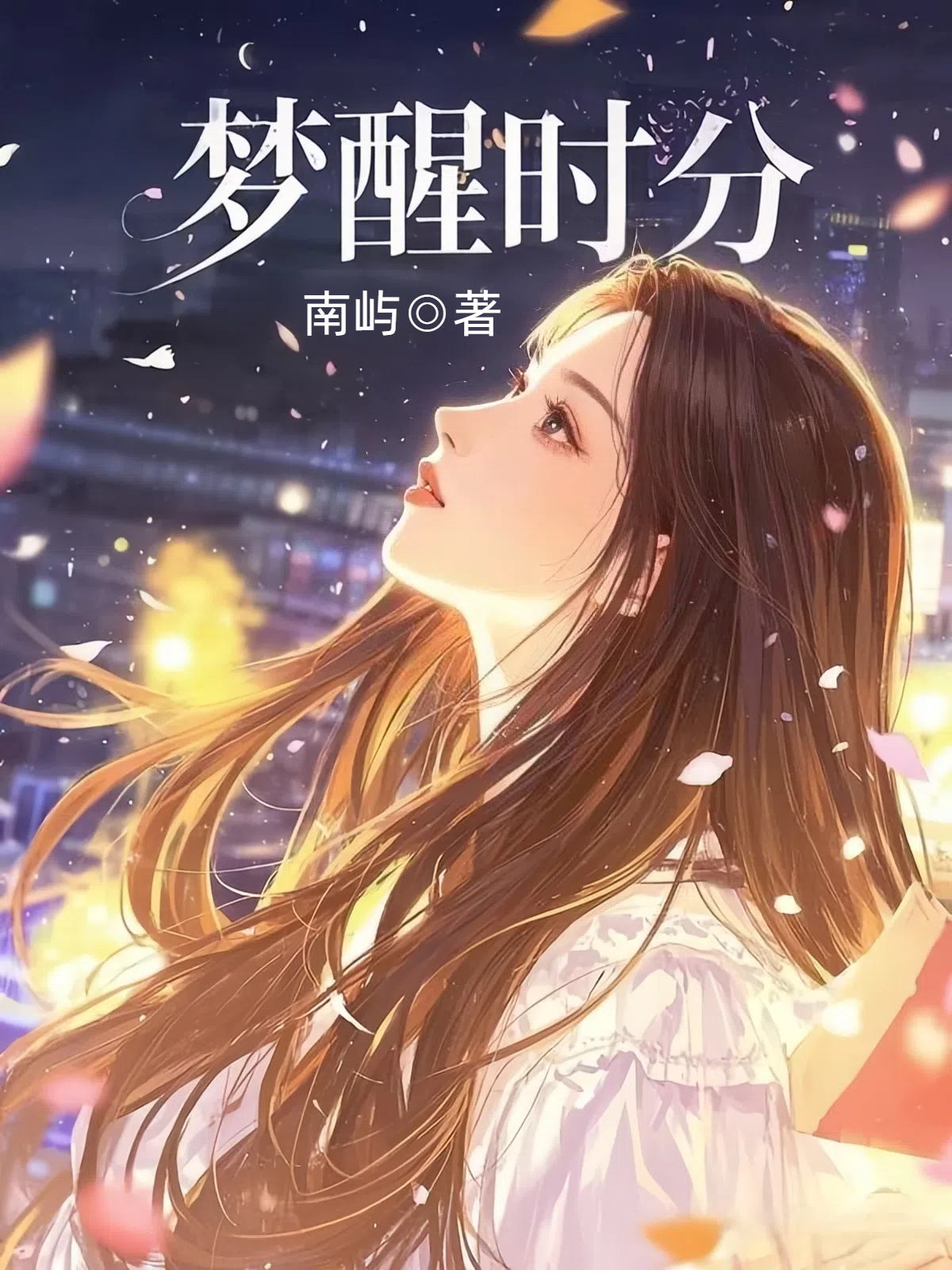 梦醒时分