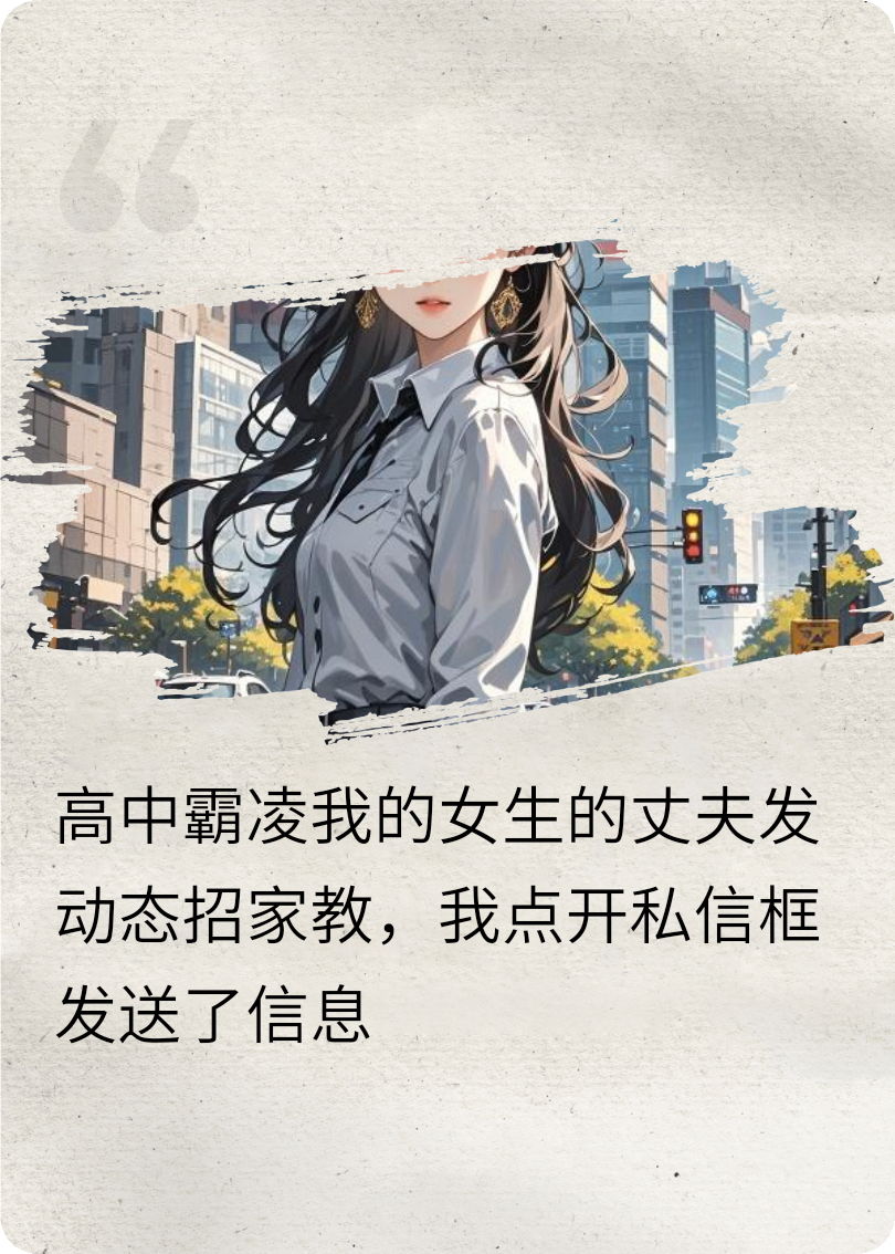 女教师的霸凌反击计划