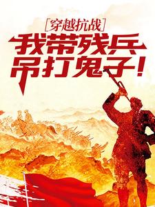 穿越抗战：我带残兵吊打鬼子！