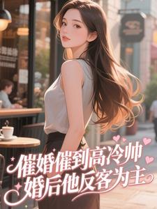 催婚催到高冷帅，婚后他反客为主