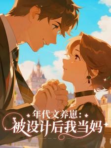 年代文养崽：被设计后我当妈