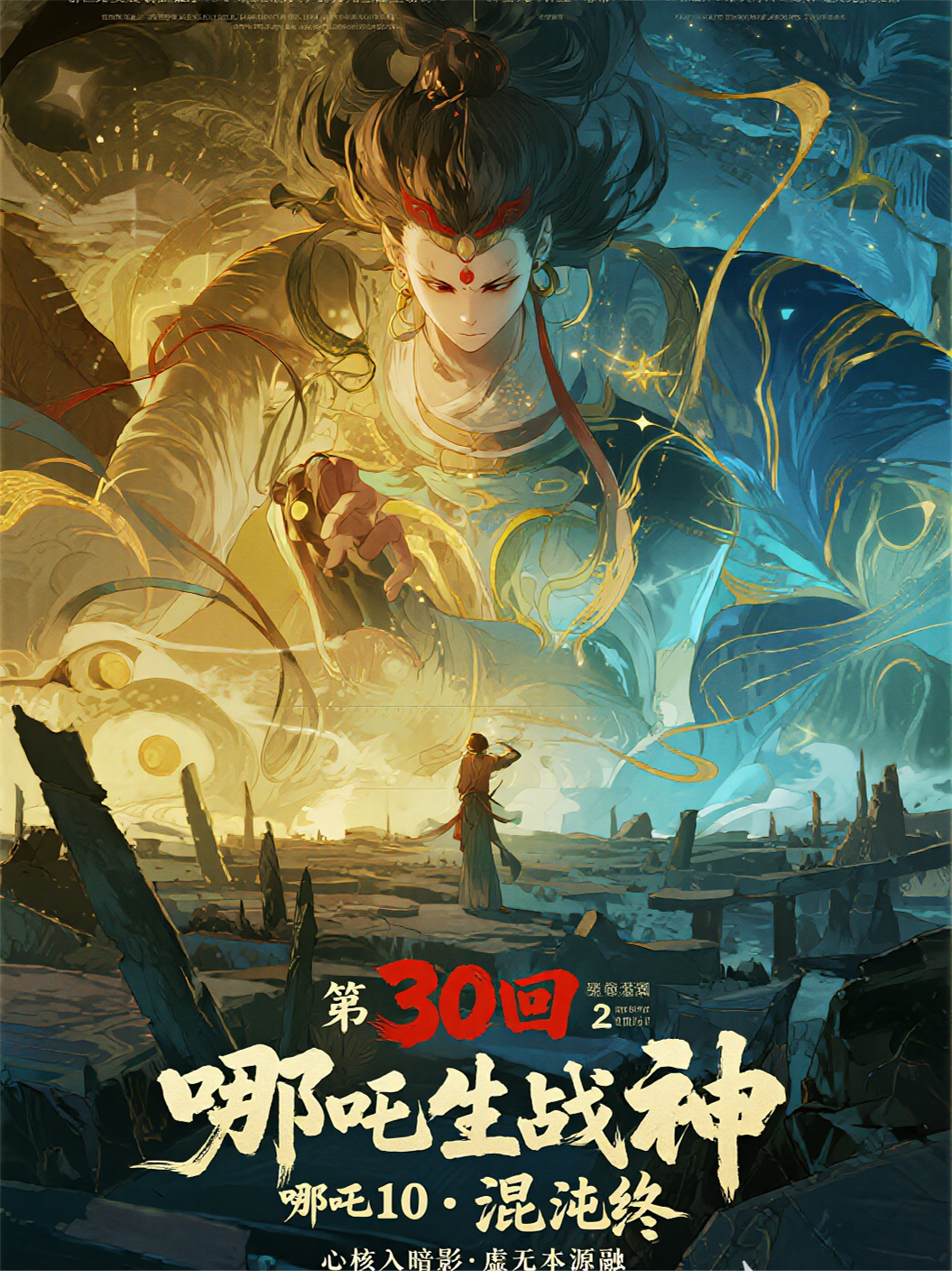 哪吒21030心核入暗影虚无本源融