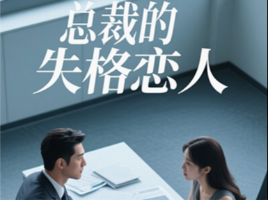 总裁的失格恋人