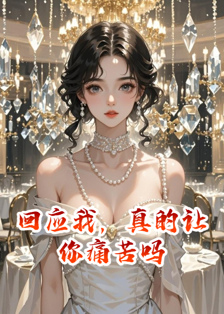回应我，真的让你痛苦吗