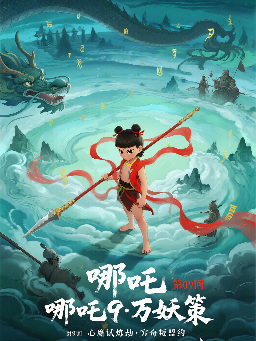 哪吒2909心魔试炼劫·穷奇叛盟约