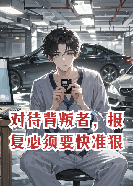对待背叛者，报复必须要快准狠。