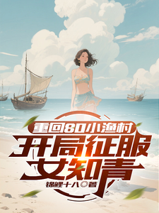 重回80小渔村，开局征服女知青