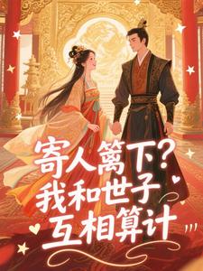 寄人篱下？我和世子互相算计
