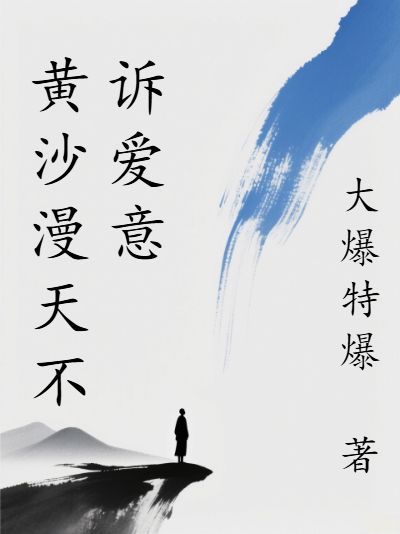 黄沙漫天不诉爱意