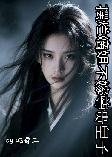 摆烂嫡姐不嫁尊贵皇子