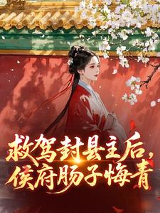 救驾封县主后，侯府肠子悔青