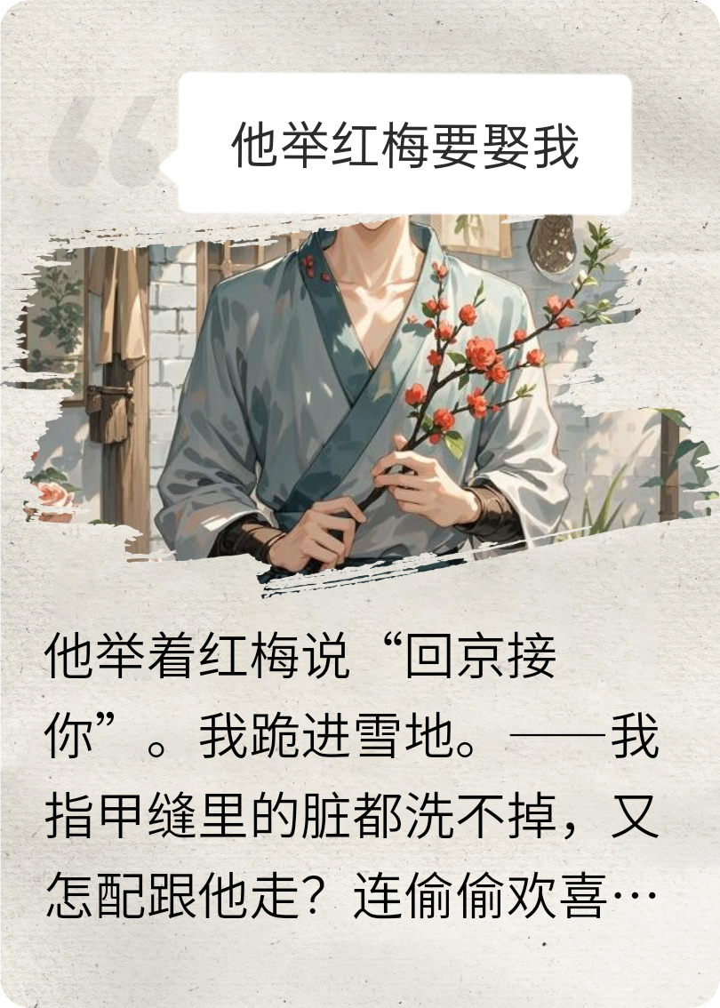 他举红梅要娶我