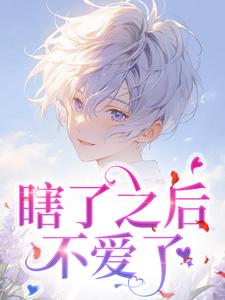 瞎了之后，不爱了