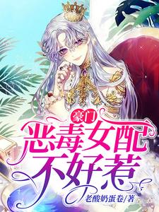 豪门恶毒女配不好惹