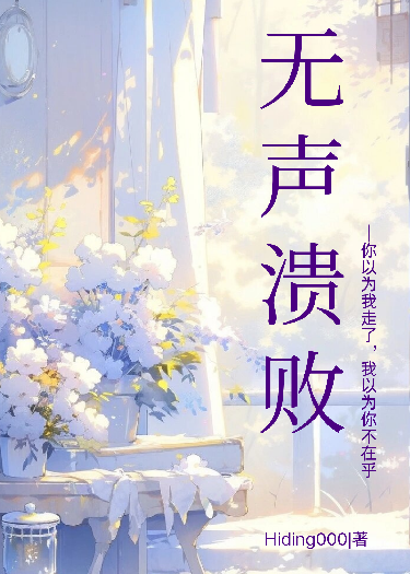 无声溃败