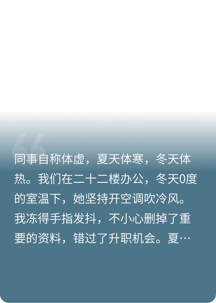 同事夏天体寒，冬天体热