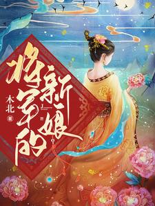 将军的新娘