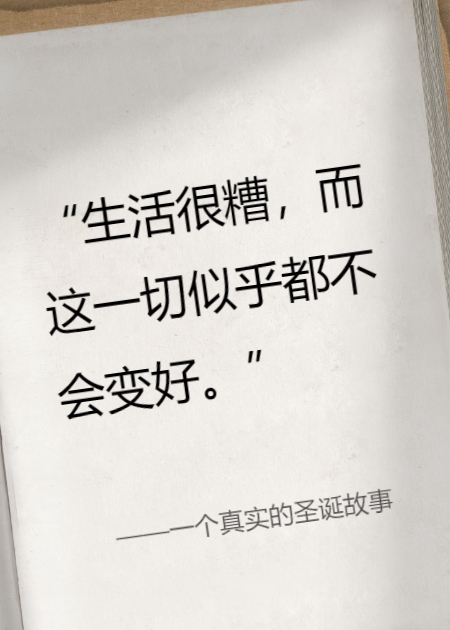 一个真实的圣诞故事