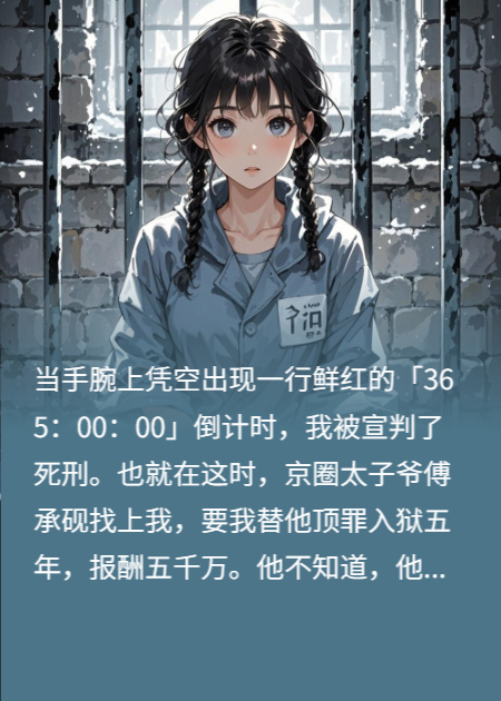 血色数字在跳，他不知她在赌命