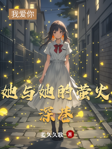她与她的萤火深巷