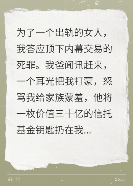 我替妻顶罪，父亲三十亿逼我回头