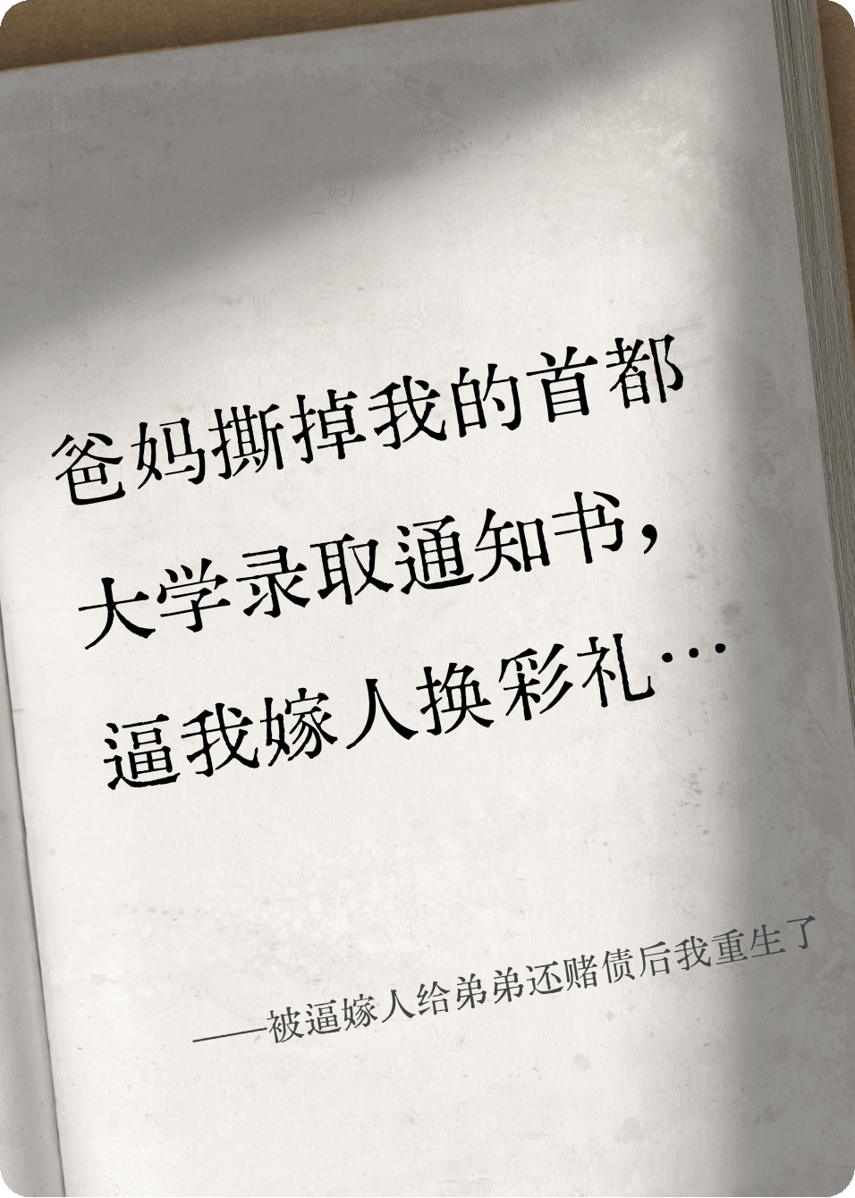 被逼嫁人给弟弟还赌债后我重生了