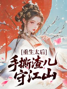 重生太后：手撕渣儿守江山