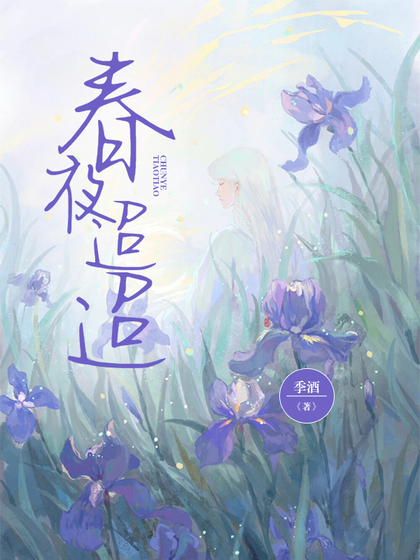 春夜迢迢