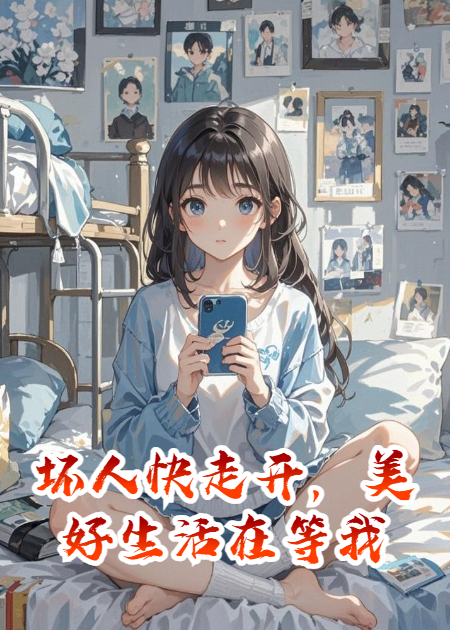 坏人快走开，美好生活在等我