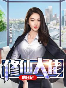 修仙大佬的日记