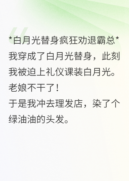 白月光替身疯狂劝退霸总