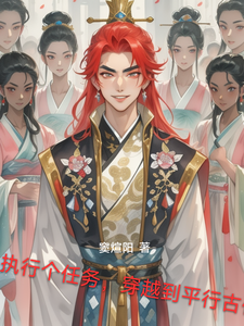 执行个任务，穿越到平行古代