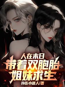 人在末日，带着双胞胎姐妹求生！