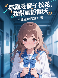 都霸凌傻子校花，我带她掀翻天