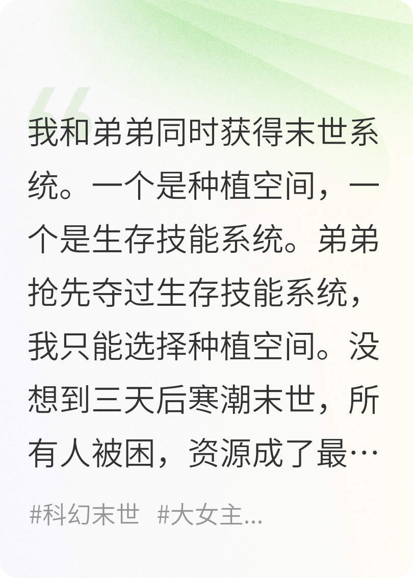寒潮末世，弟弟有种植空间系统